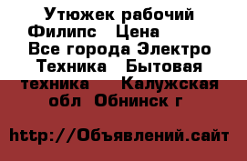 Утюжек рабочий Филипс › Цена ­ 250 - Все города Электро-Техника » Бытовая техника   . Калужская обл.,Обнинск г.